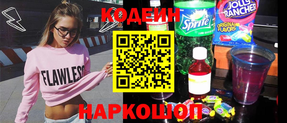 Codein напиток Lean (лин) Нальчик